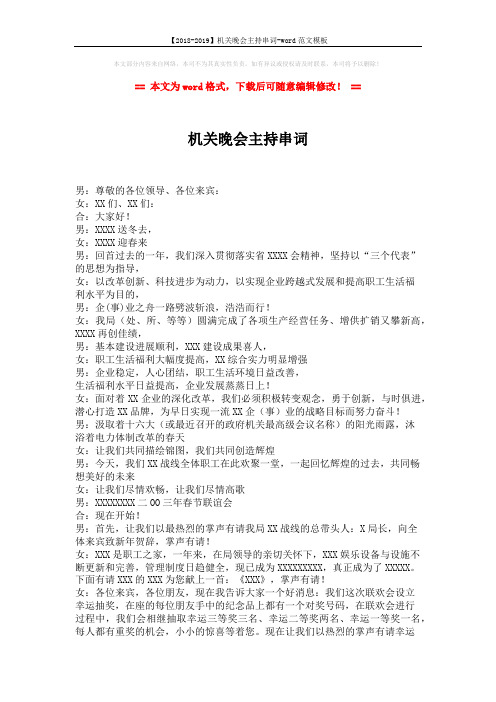 【2018-2019】机关晚会主持串词-word范文模板 (3页)
