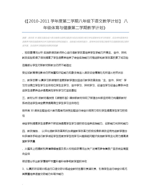 【2010-2011学年度第二学期八年级下语文教学计划】 八年级体育与健康第二学期教学计划