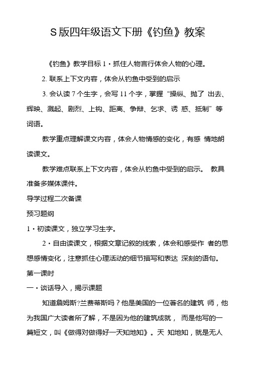 S版四年级语文下册《钓鱼》教案.doc
