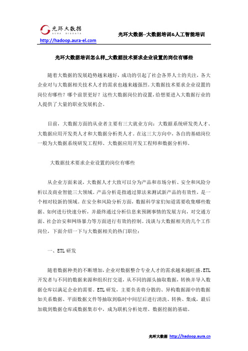 光环大数据培训怎么样_大数据技术要求企业设置的岗位有哪些
