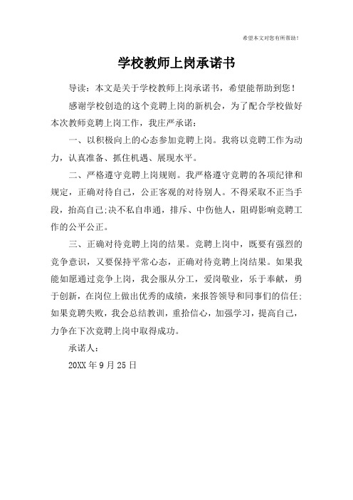 学校教师上岗承诺书
