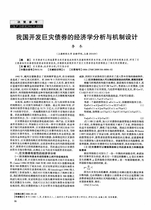 我国开发巨灾债券的经济学分析与机制设计