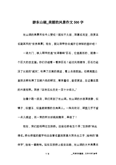 游东山湖_美丽的风景作文500字