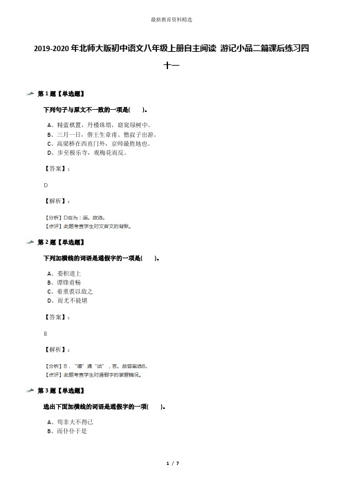 2019-2020年北师大版初中语文八年级上册自主阅读 游记小品二篇课后练习四十一
