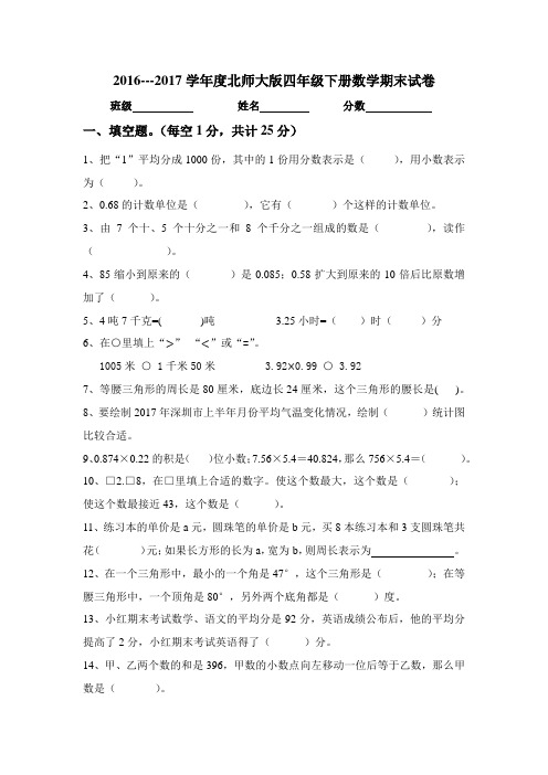 2016---2017学年度北师大版四年级下册数学期末试卷