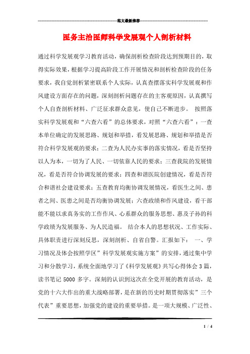 医务主治医师科学发展观个人剖析材料