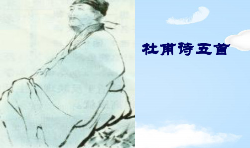 人教版高中语文必修3第二单元5-杜甫诗三首(共41张PPT)
