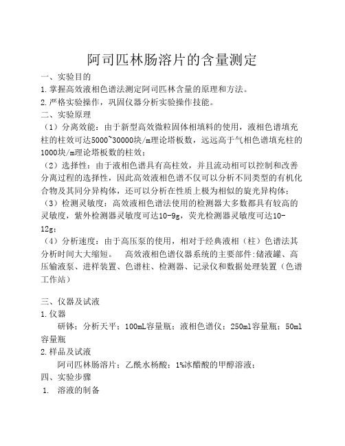 高效液相色谱法测阿司匹林肠溶片的含量