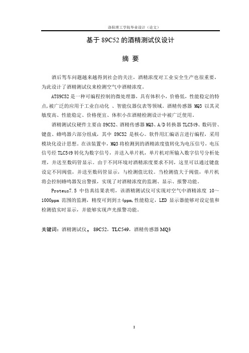 基于89C52的酒精测试仪设计