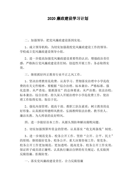 2020廉政建设学习计划