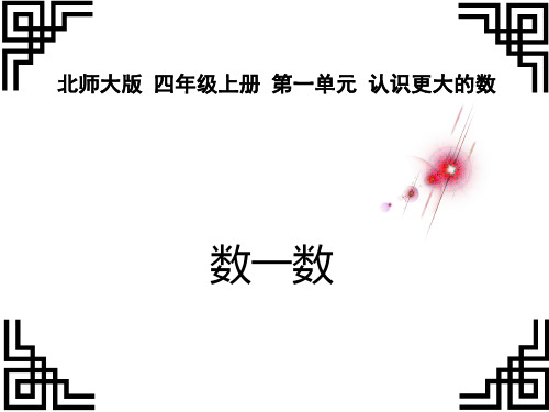 四年级上册数学课件-《数一数》北师大版