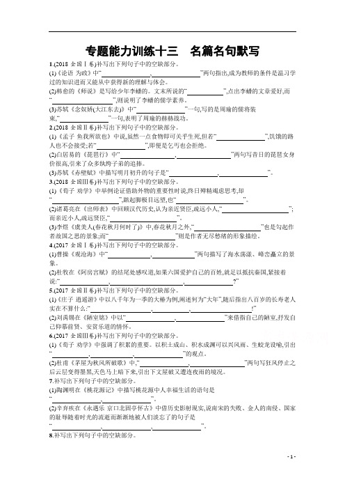 2021届新高考语文二轮复习专题能力训练13 名篇名句默写