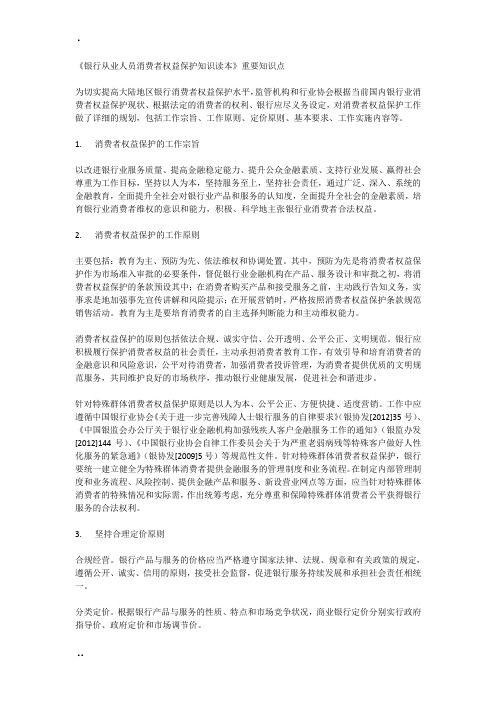 《银行从业人员消费者权益保护知识读本》重要知识点.