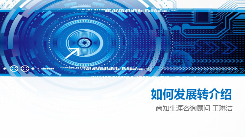 如何发展转介绍..
