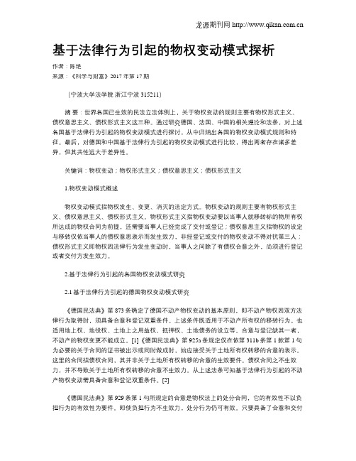 基于法律行为引起的物权变动模式探析