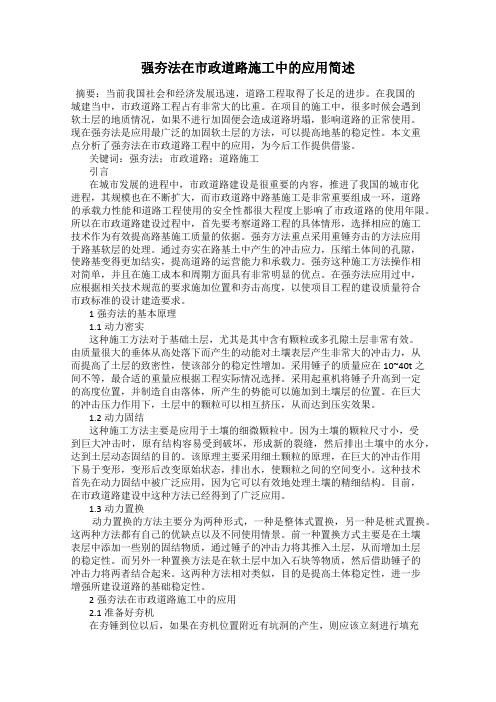 强夯法在市政道路施工中的应用简述