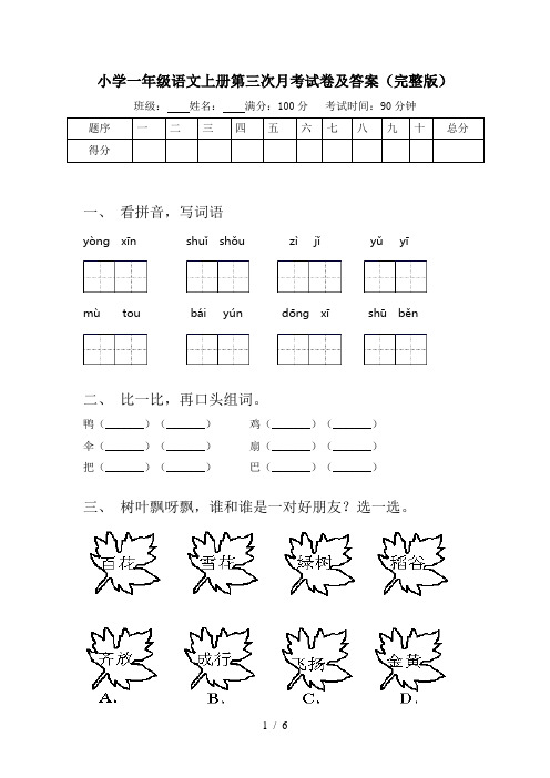小学一年级语文上册第三次月考试卷及答案(完整版)