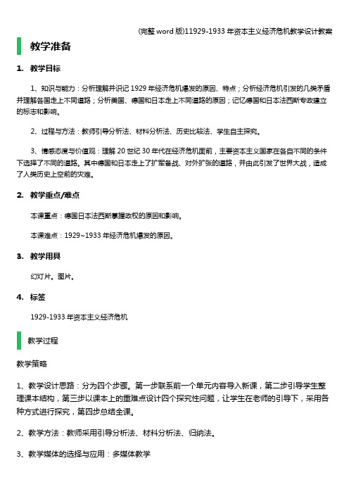 (完整word版)11929-1933年资本主义经济危机教学设计教案