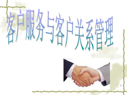 客户服务ppt课件