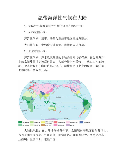 温带海洋性气候在大陆