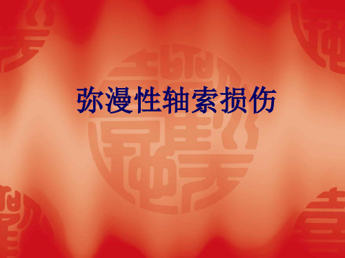弥漫性轴索损伤 PPT课件