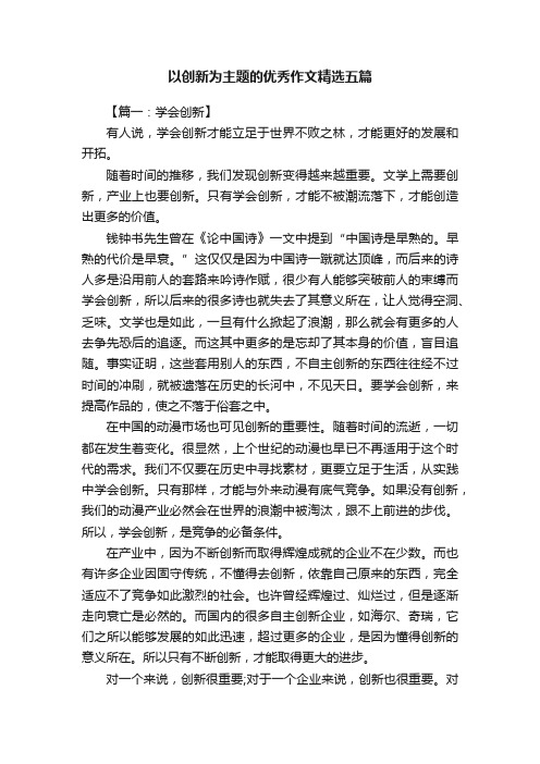 以创新为主题的优秀作文精选五篇