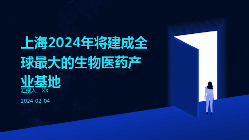 上海2024年将建成全球最大的生物医药产业基地