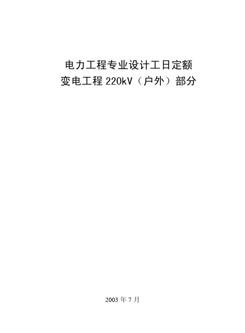 电力工程专业设计工日定额·变电工程220kV(户外)部分