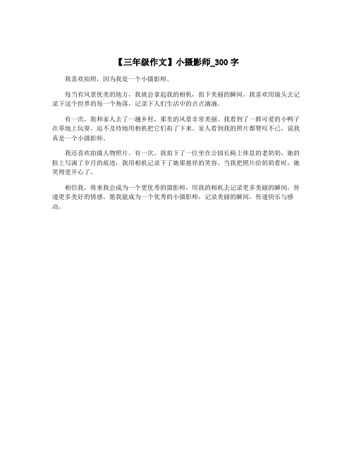 【三年级作文】小摄影师_300字