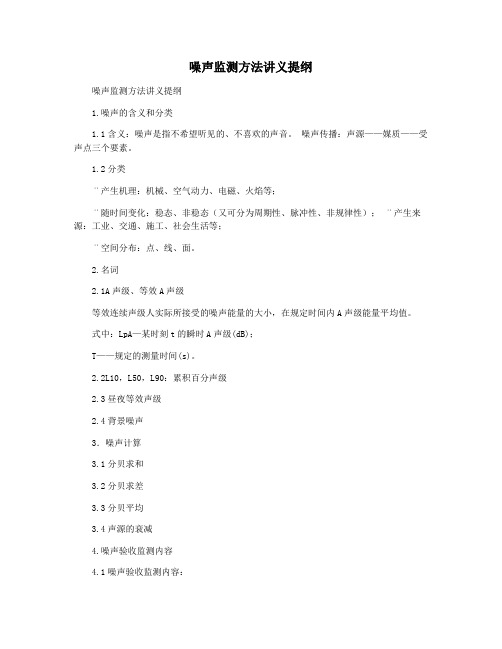 噪声监测方法讲义提纲