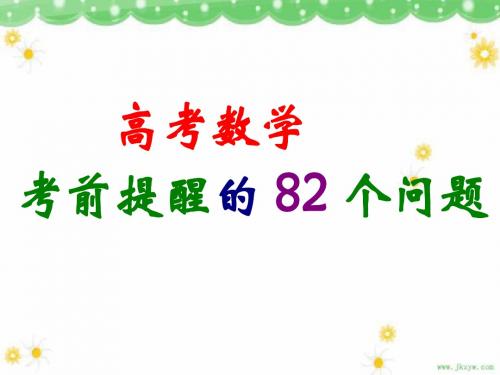 高考数学考前提醒82个问题(1)