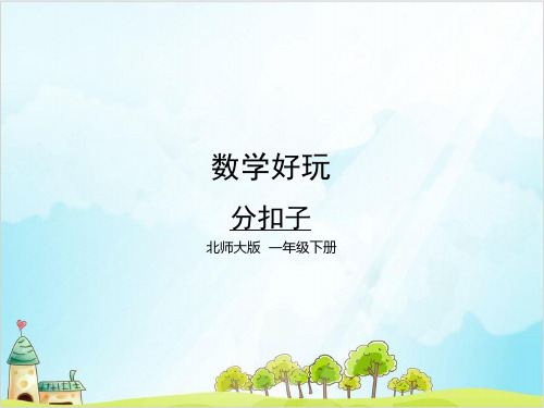 一年级下册数学-数学好玩分扣子北师大版