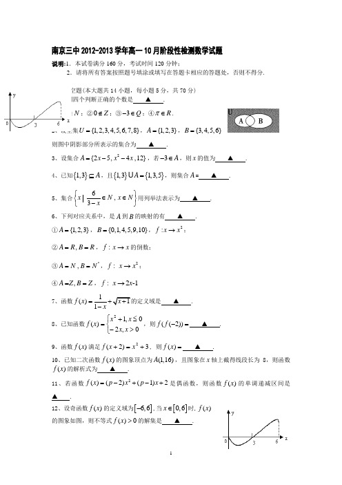 江苏省南京三中2012-2013学年高一10月阶段性检测数学试题