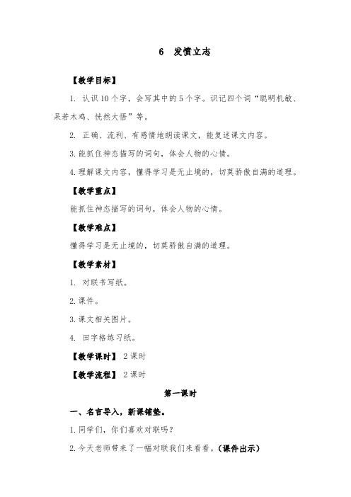 推荐精品语文鄂教版小学三年级下册6《发愤立志》优质课教案