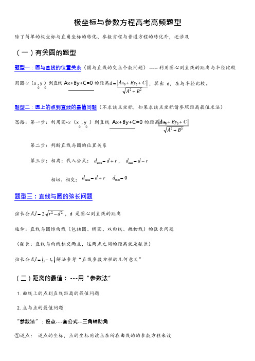 极坐标与参数方程高考高频题型(整理较全)(可编辑修改word版)