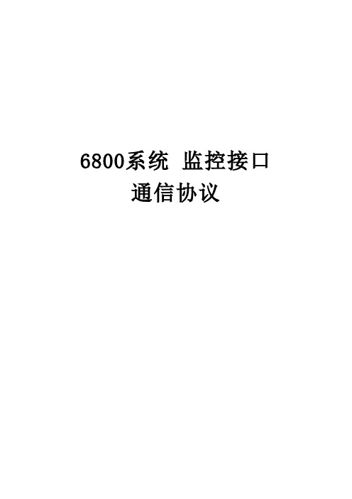 6800系统监控介面通信协议