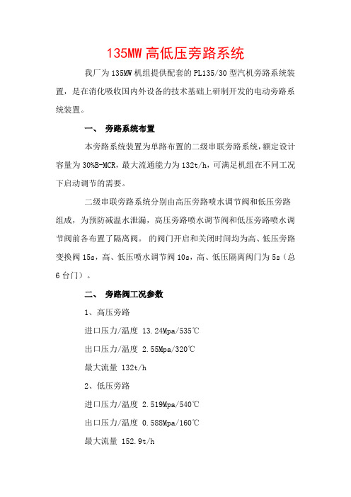 火电厂135MW高低压旁路系统