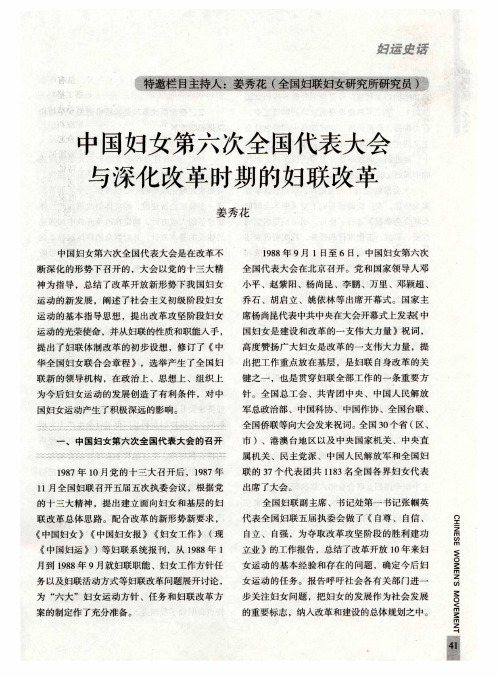中国妇女第六次全国代表大会与深化改革时期的妇联改革