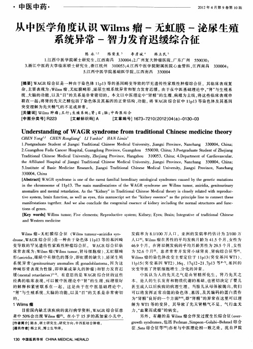 从中医学角度认识Wilms瘤-无虹膜-泌尿生殖系统异常-智力发育迟缓综合征