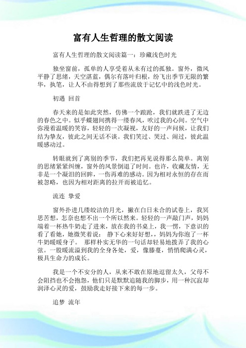 富有人生哲理的散文阅读.doc