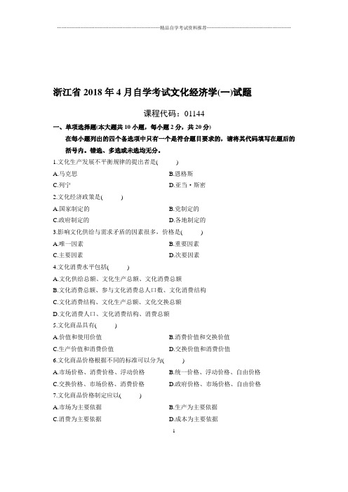 4月浙江自考文化经济学(一)试题及答案解析