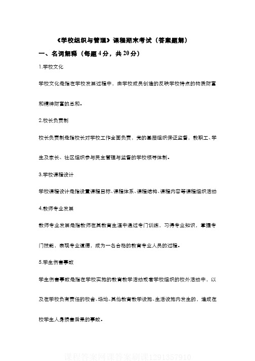 (4)--《学校组织与管理》课程期末考试(答案题解)课程答案网课答案刷课1291357910