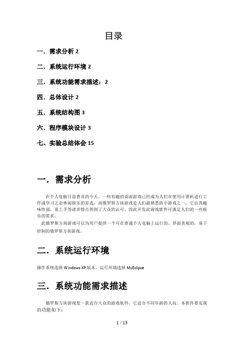 #JAVA俄罗斯方块实验评测报告