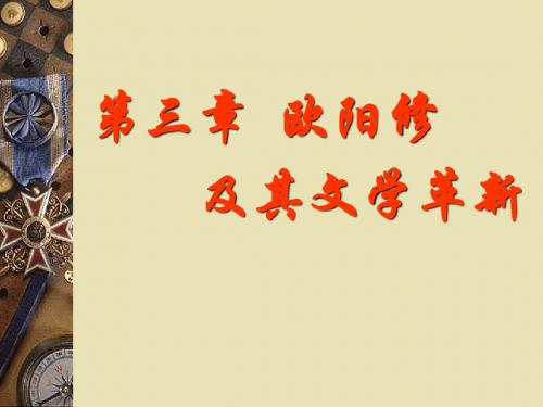 第三章：欧阳修及其影响下的诗文创作