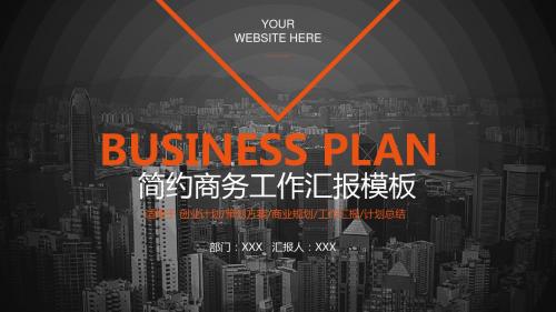 时尚大气商务汇报PPT模板