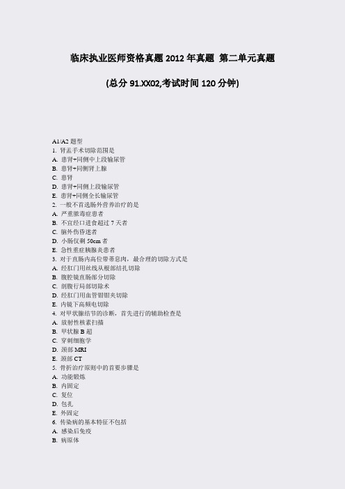 临床执业医师资格真题2012年真题第二单元真题_真题-无答案
