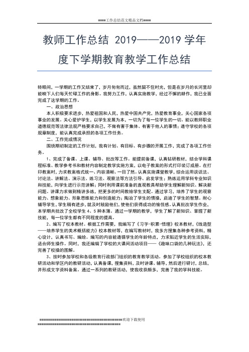 2019年最新教师工作总结 ——学年度下学期教育教学工作总结工作总结文档【七篇】