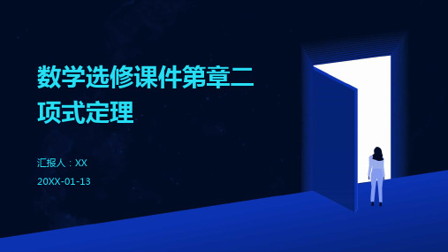 数学选修课件第章二项式定理