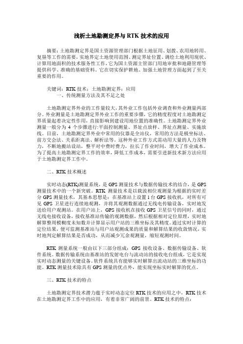 浅析土地勘测定界与RTK技术的应用
