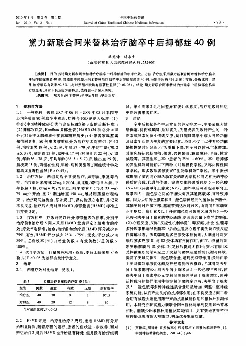 黛力新联合阿米替林治疗脑卒中后抑郁症40例